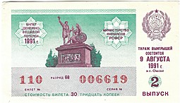 Банкнота 30 копеек 1991 Билет денежно-вещевой лотереи