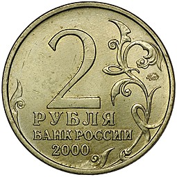 Монета 2 рубля 2000 ММД Москва UNC