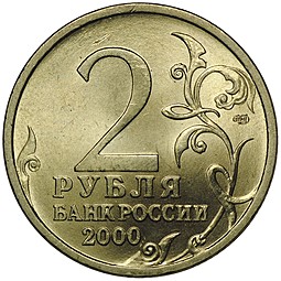 Монета 2 рубля 2000 СПМД Ленинград UNC