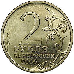 Монета 2 рубля 2000 СПМД Новороссийск UNC
