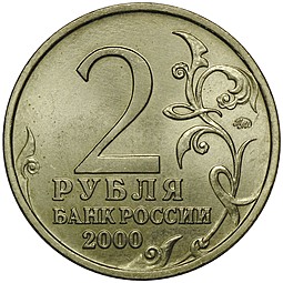 Монета 2 рубля 2000 ММД Мурманск UNC