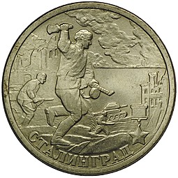 Монета 2 рубля 2000 СПМД Сталинград UNC