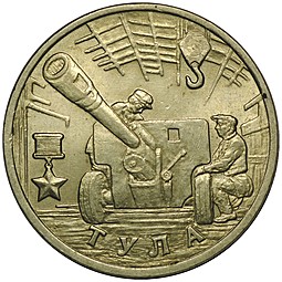 Монета 2 рубля 2000 ММД Тула UNC