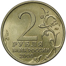 Монета 2 рубля 2000 ММД Тула UNC