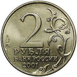 Монета 2 рубля 2001 ММД Гагарин 12 апреля 1961 UNC