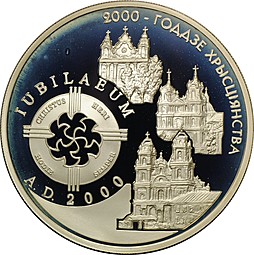 Монета 20 рублей 1999 2000 лет Христианства Беларусь