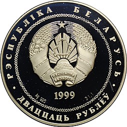 Монета 20 рублей 1999 2000 лет Христианства Беларусь