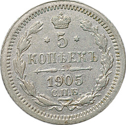 Монета 5 копеек 1905 СПБ АР