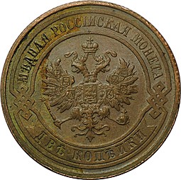 Монета 2 копейки 1915
