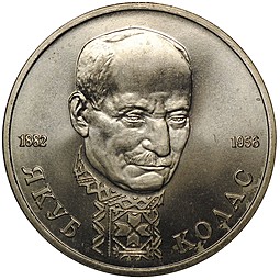 Монета 1 рубль 1992 ЛМД 110-летие со дня рождения Я. Коласа АЦ