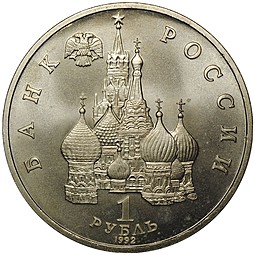 Монета 1 рубль 1992 ЛМД 110-летие со дня рождения Я. Купалы АЦ