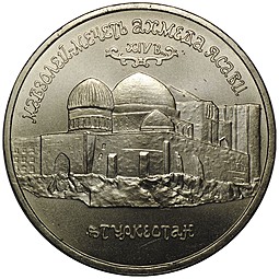 Монета 5 рублей 1992 ЛМД Мавзолей Мечеть Ахмеда Ясави Туркестан АЦ