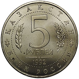 Монета 5 рублей 1992 ЛМД Мавзолей Мечеть Ахмеда Ясави Туркестан АЦ