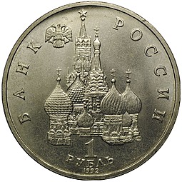 Монета 1 рубль 1992 ЛМД 190-летие со дня рождения П.С. Нахимова АЦ