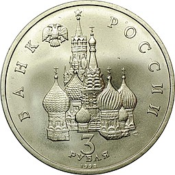 Монета 3 рубля 1992 ЛМД 750-летие Победы Александра Невского на Чудском озере АЦ