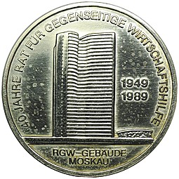 Монета 10 марок 1989 Здание Совета Экономической Взаимопомощи в Москве Германия ГДР