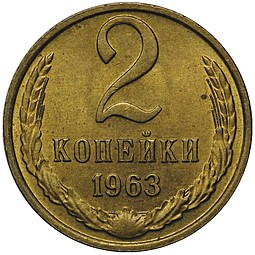 Монета 2 копейки 1963 UNC
