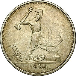Монета Один полтинник 1924 ТР UNC