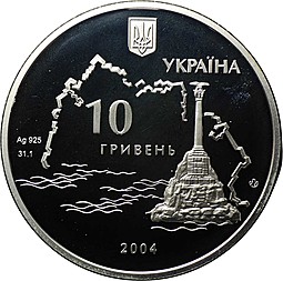 Монета 10 гривен 2004 Героическая оборона Севастополя Украина