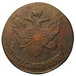 Монета 5 копеек 1793 ЕМ Павловский перечекан