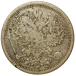 Монета 20 копеек 1881 СПБ НФ