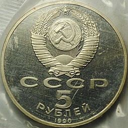 Монета 5 рублей 1990 Петродворец Большой Дворец PROOF (запайка)
