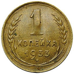 Монета 1 копейка 1933