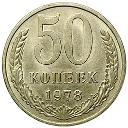 Монета 50 копеек 1978 UNC