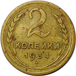 Монета 2 копейки 1934
