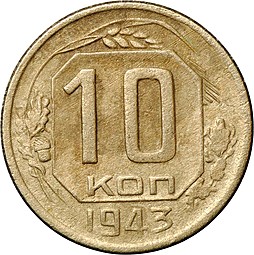Монета 10 копеек 1943