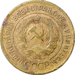 Монета 3 копейки 1934