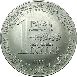 1 рубль - доллар разоружения 1988 Советский комитет защиты мира