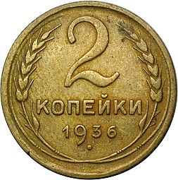 Монета 2 копейки 1936