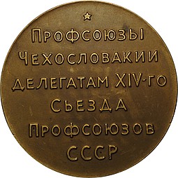Настольная медаль Профсоюзы Чехословакии делегатам XIV-го съезда профсоюзов СССР