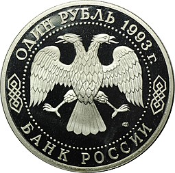 Монета 1 рубль 1993 ЛМД 175-летие со дня рождения И.С.Тургенева PROOF