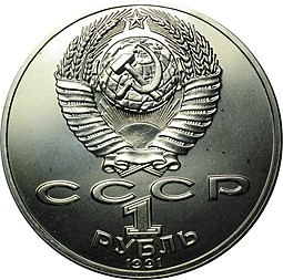 Монета 1 Рубль 1991 125 лет со дня рождения П.Н. Лебедева АЦ