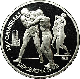 Монета 1 рубль 1991 Борьба Олимпиада Барселона 1992