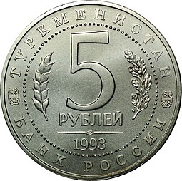 Монета 5 рублей 1993 ЛМД Мерв Туркменистан АЦ