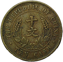 Монета 10 кэш 1920 Республика Китай