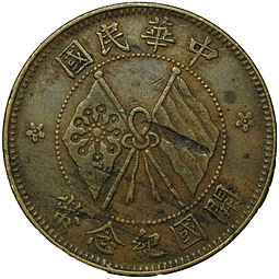 Монета 10 кэш 1920 Республика Китай