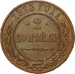 Монета 2 копейки 1915