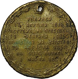 Медаль 1898 года На открытие памятника Александру 2 (Дворик)