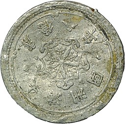 Монета 1 фэнь 1940 Китай Японская оккупация Маньчжоу-го