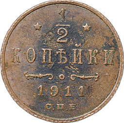 Монета 1/2 копейки 1911 СПБ