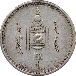 Монета 50 мунгу 1925 Монголия