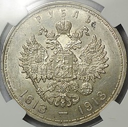 Монета 1 рубль 1913 ВС 300 лет Дому Романовых выпуклый чекан слаб ННР AU58