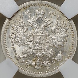 Монета 15 копеек 1902 СПБ АР слаб ННР MS 64