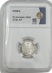 Монета 15 копеек 1902 СПБ АР слаб ННР MS 64