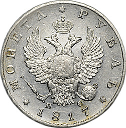 Монета 1 рубль 1817 СПБ ПС