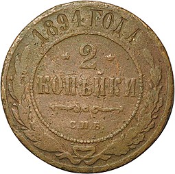 Монета 2 копейки 1894 СПБ